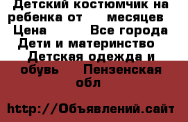 Детский костюмчик на ребенка от 2-6 месяцев › Цена ­ 230 - Все города Дети и материнство » Детская одежда и обувь   . Пензенская обл.